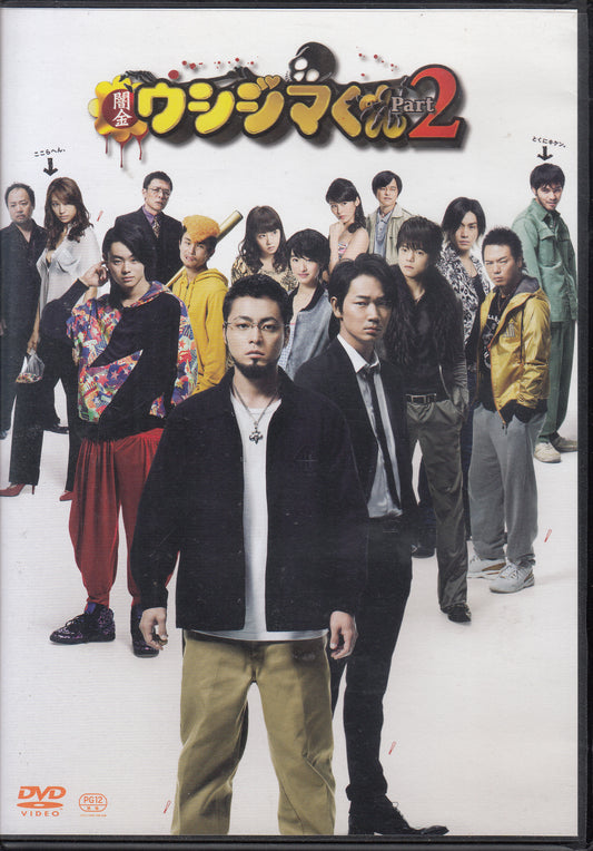【DVD】闇金ウシジマくん part2('14)