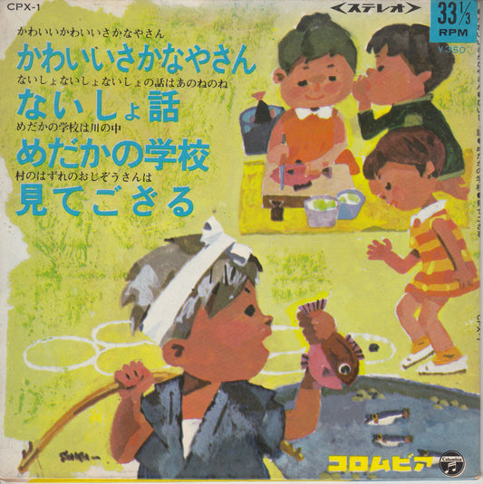 【EP】コロちゃんデラックスシリーズ/かわいいさかなやさん他(4曲入りEP/350円定価）
