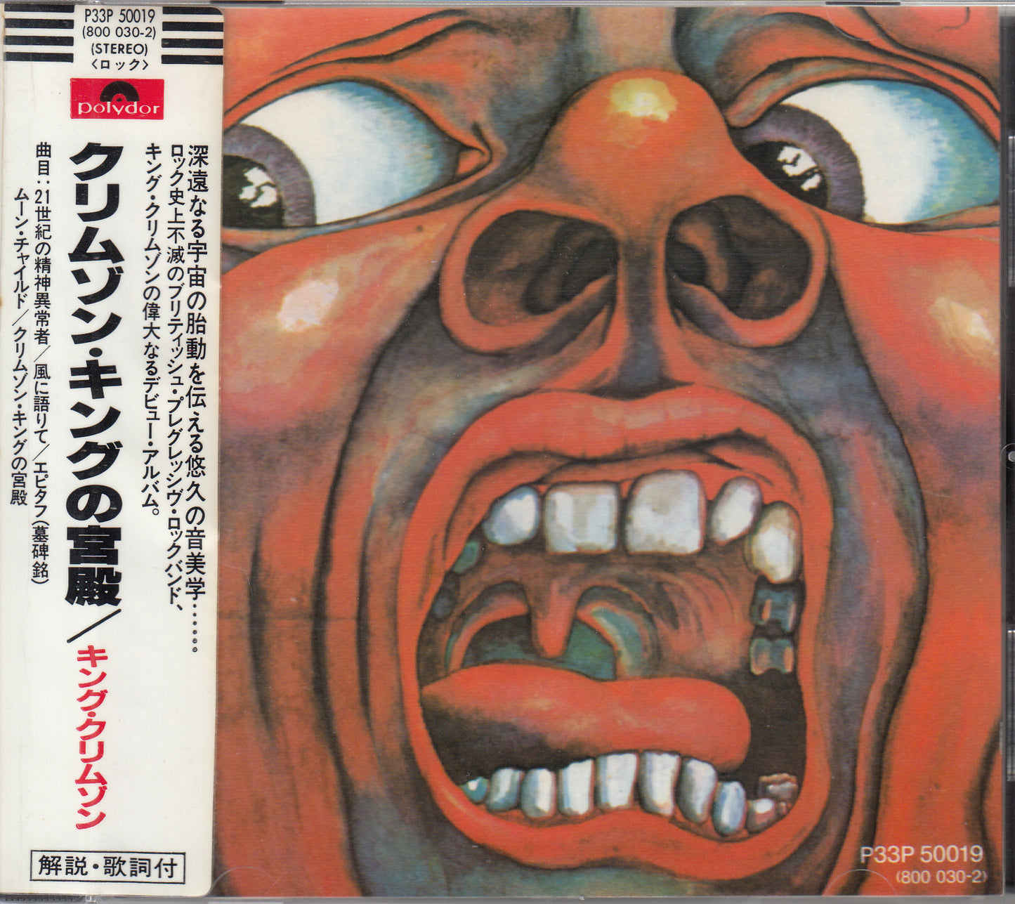 【CD】キング・クリムゾン/クリムゾン・キングの宮殿('69/国内盤ビニール帯付き)