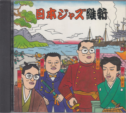 【CD-VA】日本ジャズ維新('93/Promo)