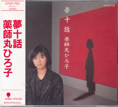 【CD】薬師丸ひろ子/夢十話('86/国内盤帯付)
