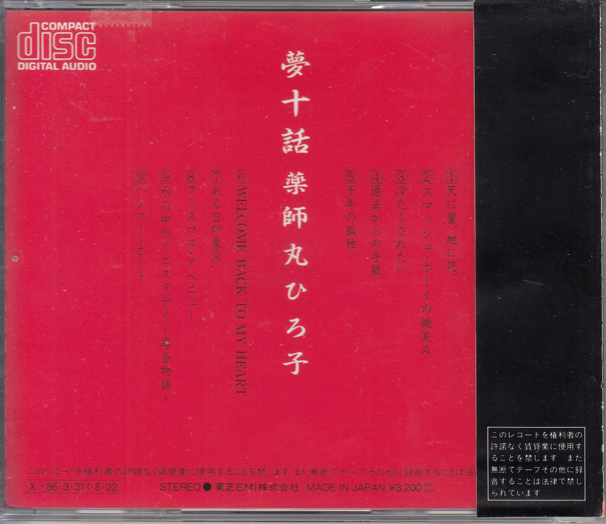 【CD】薬師丸ひろ子/夢十話('86/国内盤帯付)