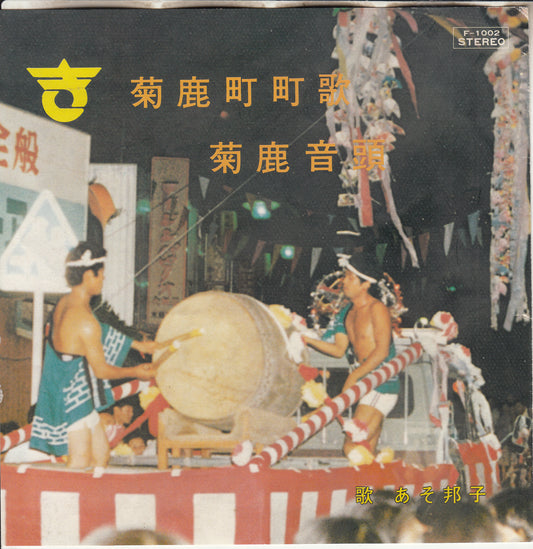 【EP】あそ邦子（春日くに子）/菊鹿町町歌