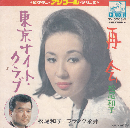 【EP】松尾和子、フランク永井/東京ナイトクラブ、再会
