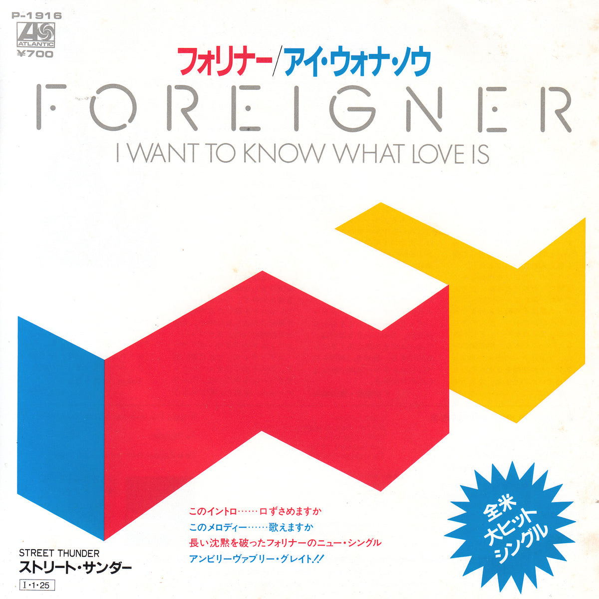 【EP】フォリナー/アイ・ウォナ・ノウ('84/700円定価)