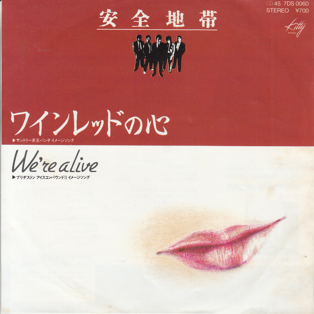 【EP】安全地帯/ワインレッドの心('83/700円定価)