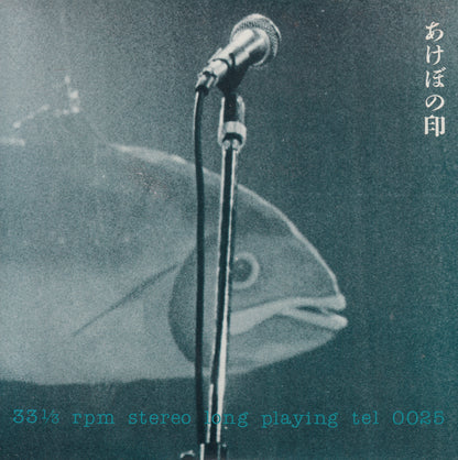 【EP】あけぼの印/大きな海の向こうに('85)