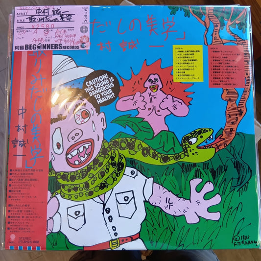 【LP】中村誠一/取りみだしの美学('82/国内盤帯付)●