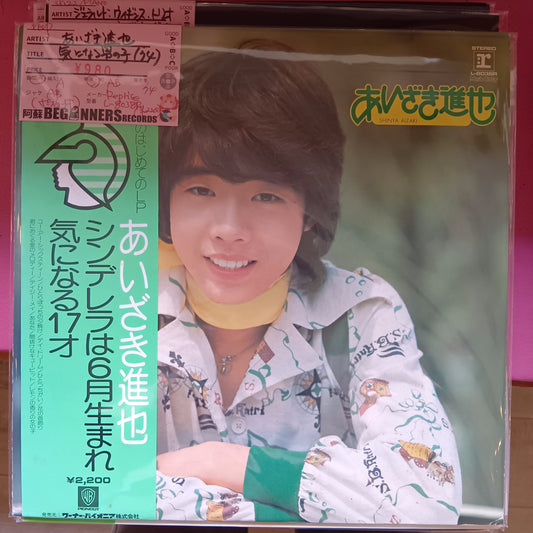 【LP】あいざき進也/気になる男の子('74/帯付き）