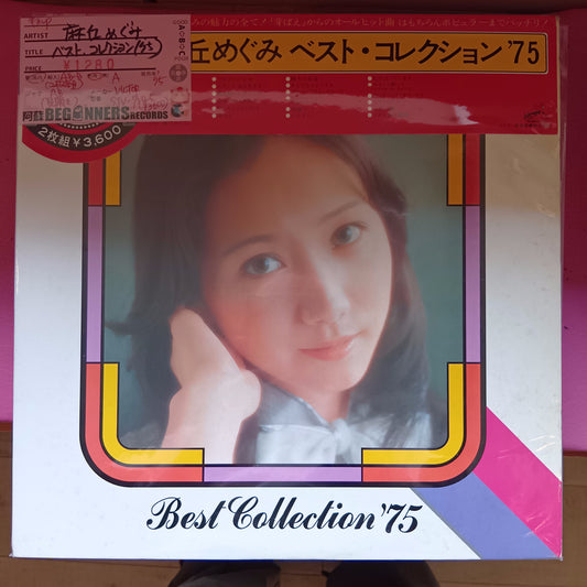 【LP】麻丘めぐみ/ベスト・コレクション('75/2枚組/帯付)