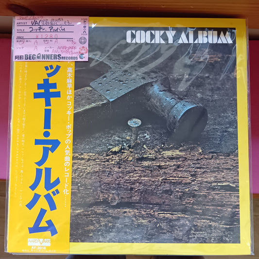 【LP-VA】コッキー・アルバム/NSP、谷山浩子、庄野真代...etc(帯付)