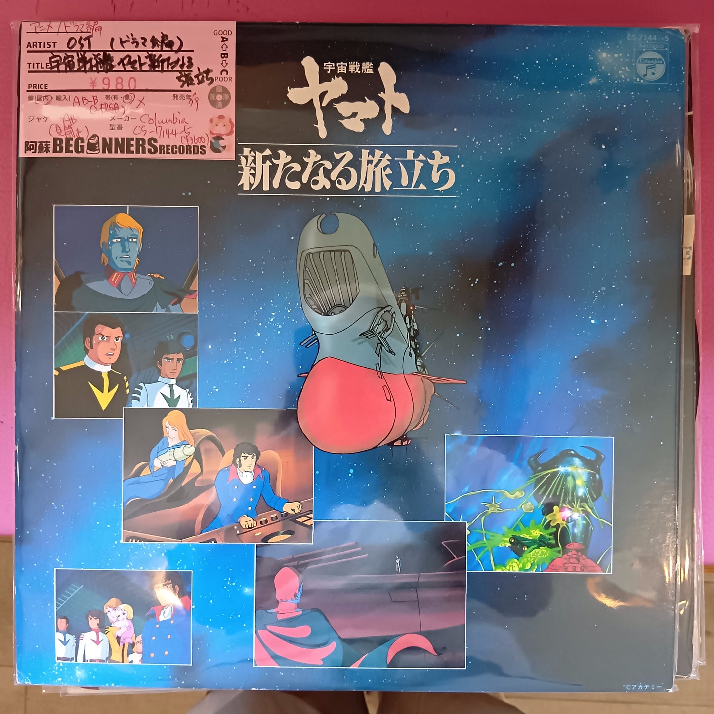 【LP-OST】宇宙戦艦ヤマト-新たなる旅立ち-ドラマ編（'79/2枚組）