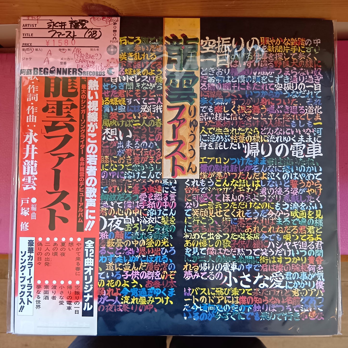 【LP】永井龍雲/ファースト('78/帯付き)