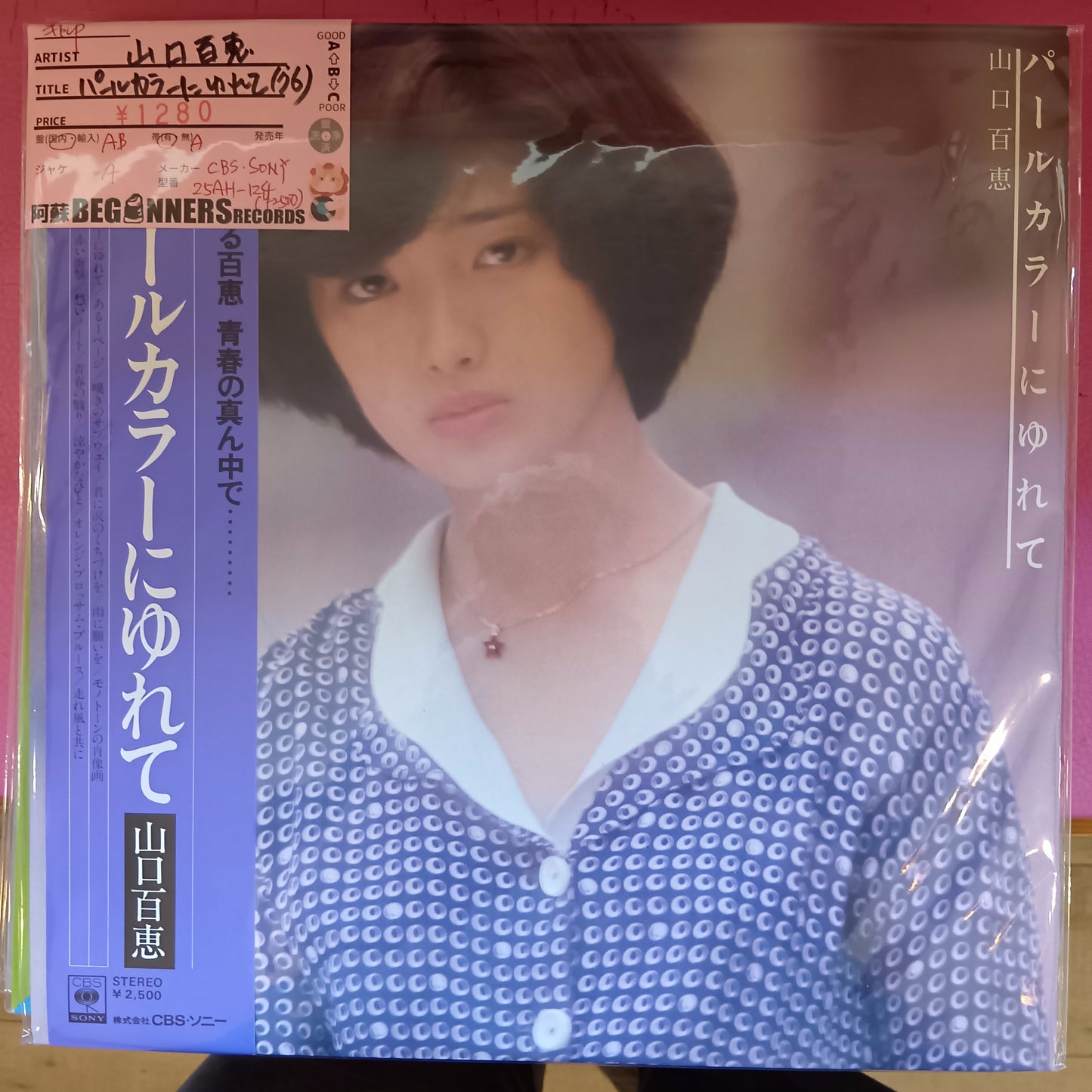 【LP】山口百恵/パールカラーにゆれて('76/帯付き）