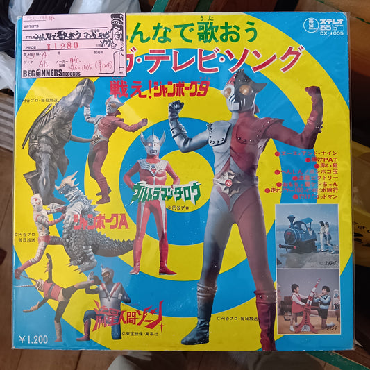 【LP】みんなで歌おう-マンガ・テレビ・ソング