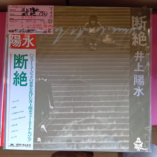 【LP】井上陽水/断絶('72/国内再発盤帯付き)