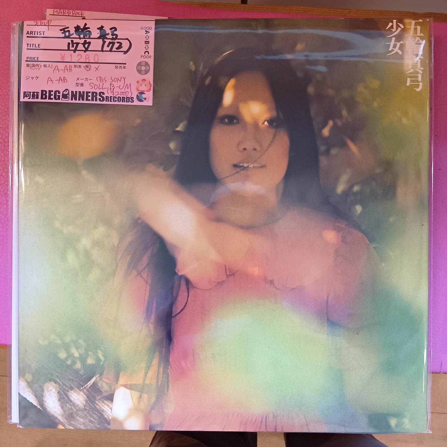 【LP】五輪真弓/少女('72)