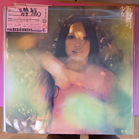 【LP】五輪真弓/少女('72)