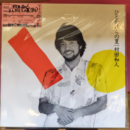 【LP】村田和人/ひとかけらの夏('83)