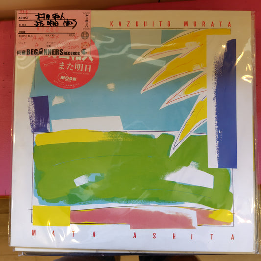【LP】村田和人/また明日('82)