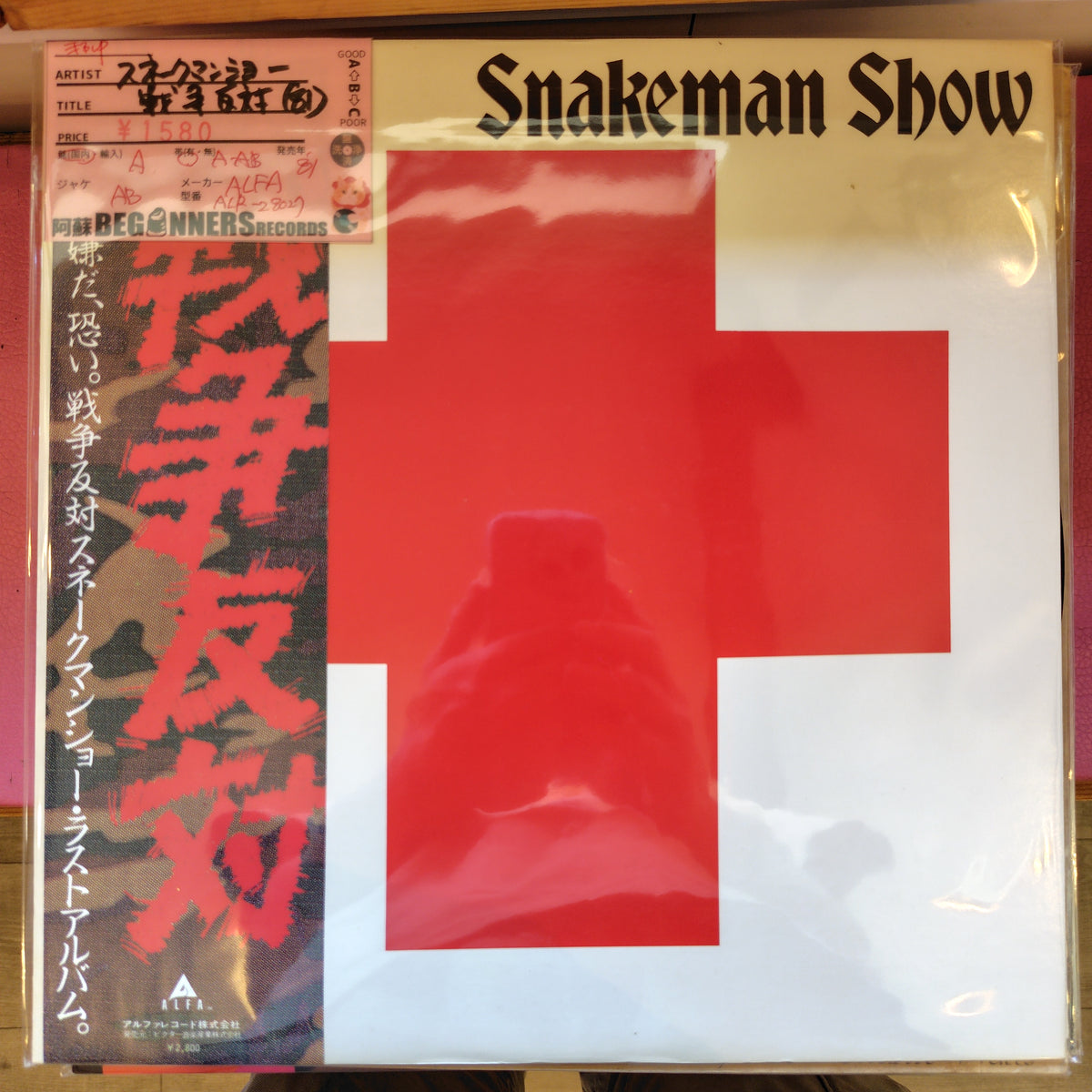 【LP】スネークマン・ショー/戦争反対('81/帯付)
