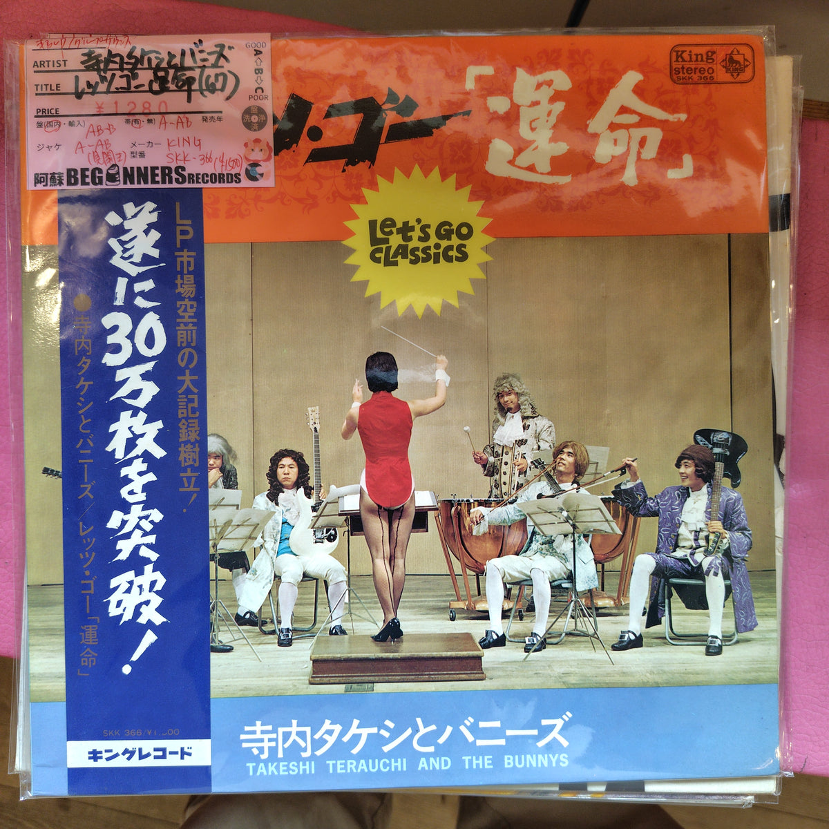 【LP】寺内タケシとバニーズ/レッツ・ゴー・運命('67/帯付)