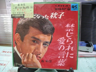 【EP】島和彦/禁じられた愛の言葉('66)