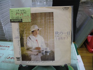【EP】下成佐登子/秋の一日('78)