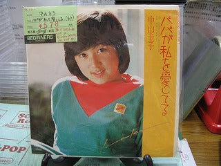【EP】中山圭子/パパが私を愛してる('80)