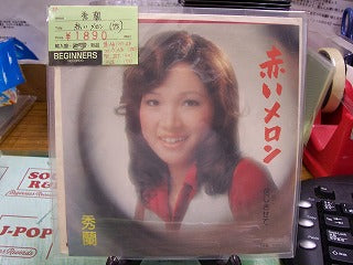 【EP】秀蘭/赤いメロン('75)