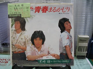 【EP】黒崎輝/青春まるかじり('83)
