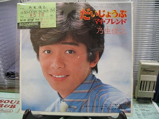 【EP】之生佳之/だいじょうぶ マイ・フレンド('83)