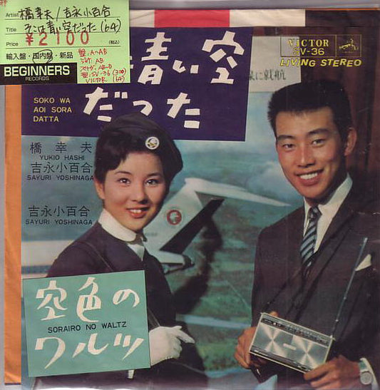 【EP】橋幸夫/吉永小百合/そこは青い空だった