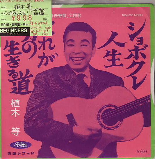 【EP】植木等/ショボクレ人生/これが男の生きる道(600円定価再発盤）