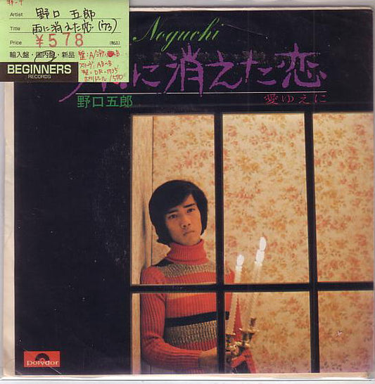 【EP】野口五郎/雨に消えた恋('73)
