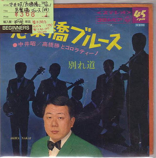 【EP】中井昭/高橋勝とコロラティーノ/思案橋ブルース('68)