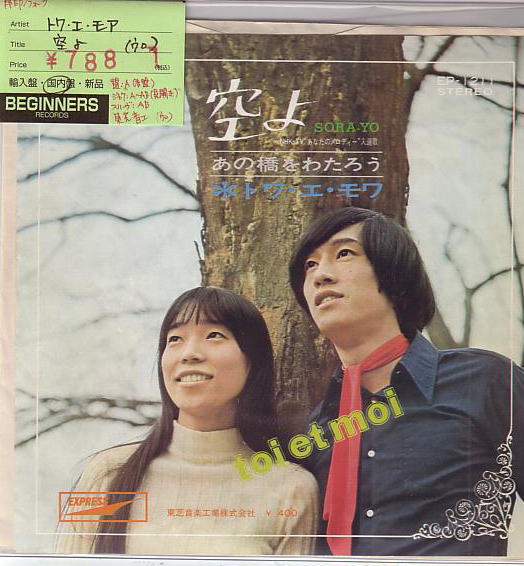 【EP】トワ・エ・モア/空よ('70)