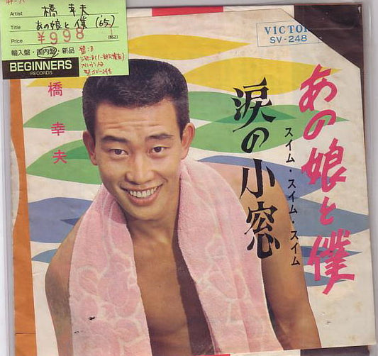 【EP】橋幸夫/あの娘と僕('65)