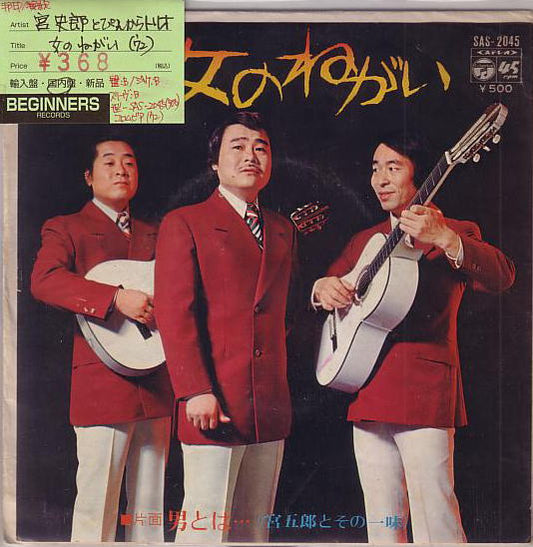 【EP】宮史郎とぴんからトリオ/女のねがい('72)