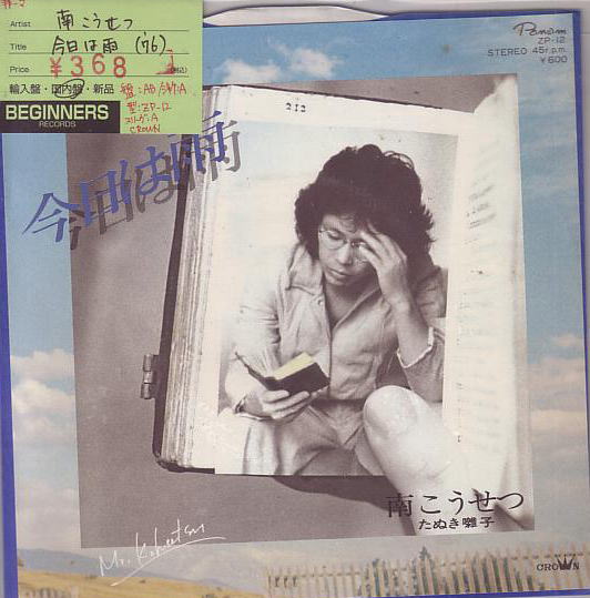 【EP】南こうせつ/今日は雨('76)