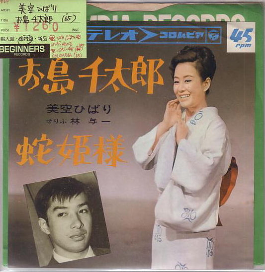 【EP】美空ひばり/お島千太郎('65)