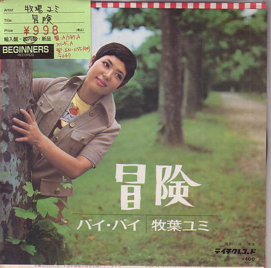 【EP】牧葉ユミ/冒険