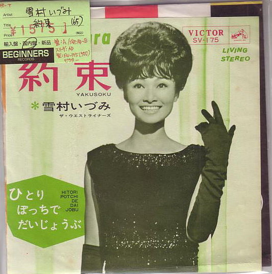 【EP】雪村いずみ/約束('65)