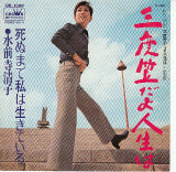 【EP】水前寺清子/三度笠だよ人生は