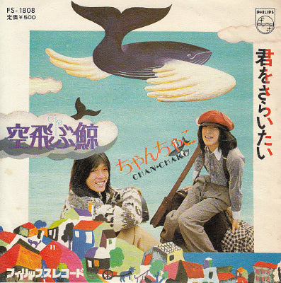 【EP】ちゃんちゃこ/空飛ぶ鯨('74)