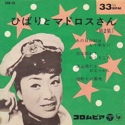 【EP】美空ひばり/ひばりとマドロスさん第2集('64/4曲入り)