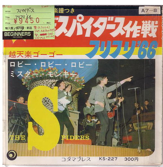 【EP】スパイダース/フリフリ'66