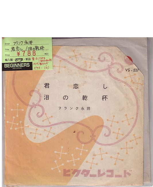 【EP】フランク永井/君恋し/泪の乾杯